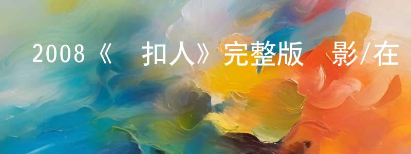 曹桂香發布2008《鈕扣人》完整版電影/在線觀看/百度云-美劇天堂